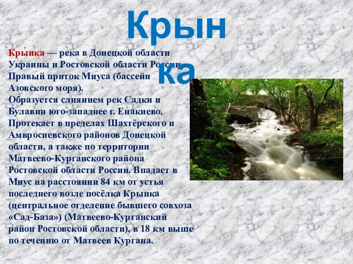 Кры́нка — река в Донецкой области Украины и Ростовской области России. Правый