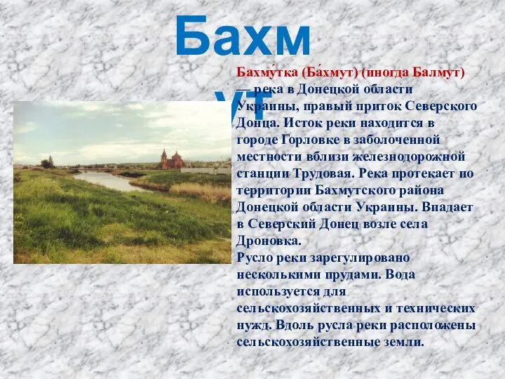 Бахмут Бахму́тка (Ба́хмут) (иногда Балмут) — река в Донецкой области Украины, правый