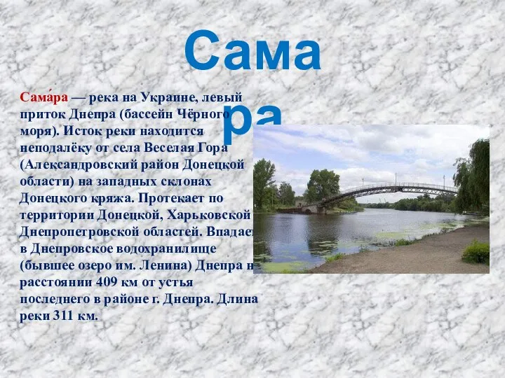Самара Сама́ра — река на Украине, левый приток Днепра (бассейн Чёрного моря).