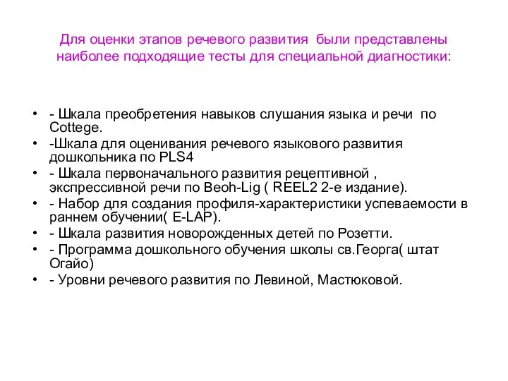 Для оценки этапов речевого развития были представлены наиболее подходящие тесты для специальной