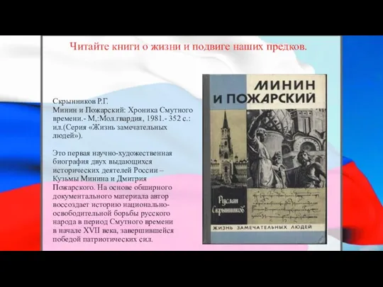 Скрынников Р.Г. Минин и Пожарский: Хроника Смутного времени.- М,:Мол.гвардия, 1981.- 352 с.:ил.(Серия