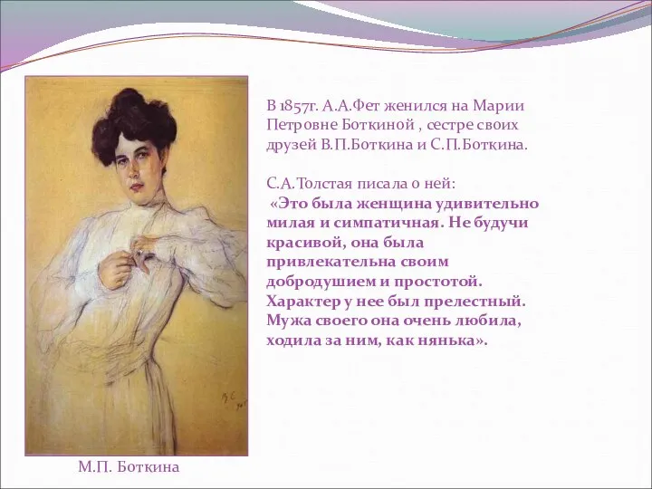 М.П. Боткина В 1857г. А.А.Фет женился на Марии Петровне Боткиной , сестре