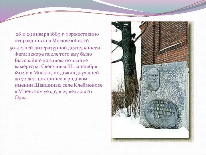 28 и 29 января 1889 г. торжественно отпразднован в Москве юбилей 50-летней