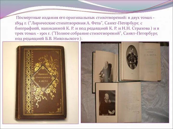 Посмертные издания его оригинальных стихотворений: в двух томах - 1894 г. ("Лирические