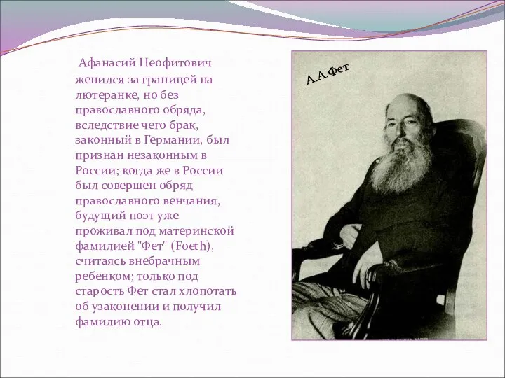 Афанасий Неофитович женился за границей на лютеранке, но без православного обряда, вследствие