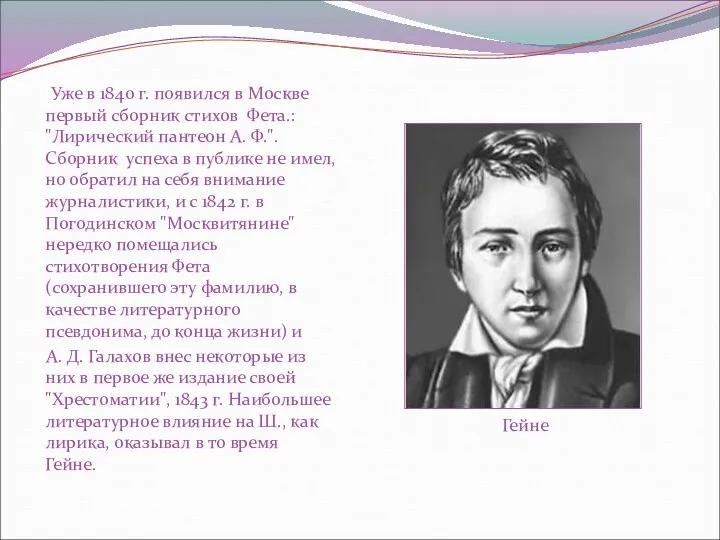 Уже в 1840 г. появился в Москве первый сборник стихов Фета.: "Лирический