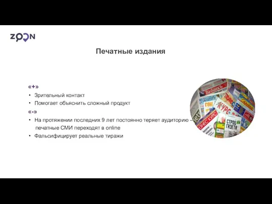 «+» Зрительный контакт Помогает объяснить сложный продукт «-» На протяжении последних 9