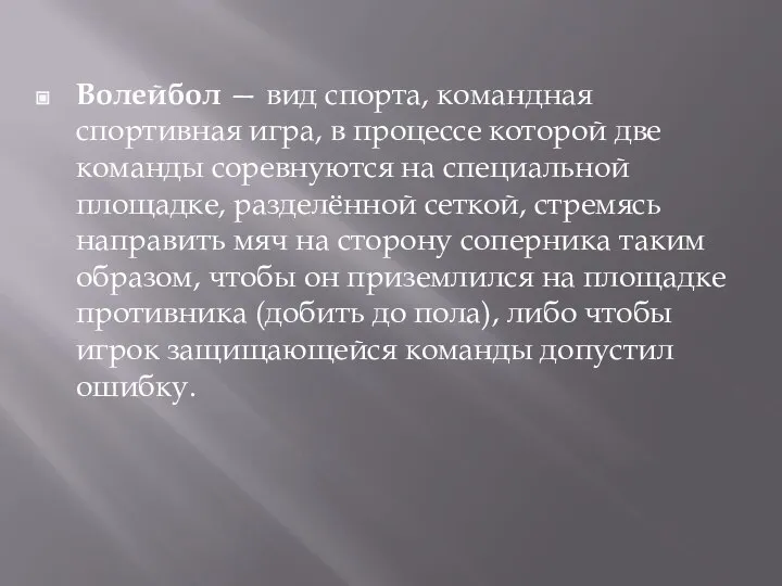 Волейбол — вид спорта, командная спортивная игра, в процессе которой две команды