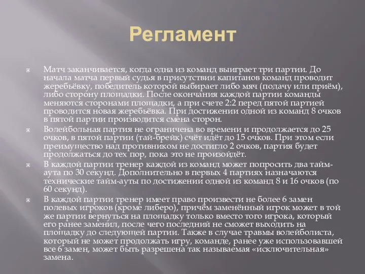 Регламент Матч заканчивается, когда одна из команд выиграет три партии. До начала