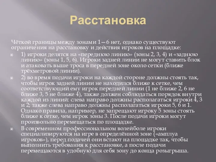 Расстановка Чёткой границы между зонами 1—6 нет, однако существуют ограничения на расстановку