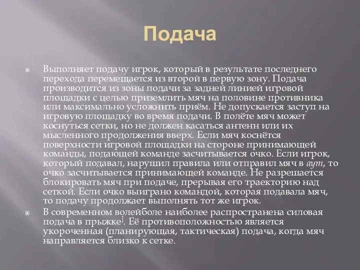 Подача Выполняет подачу игрок, который в результате последнего перехода перемещается из второй