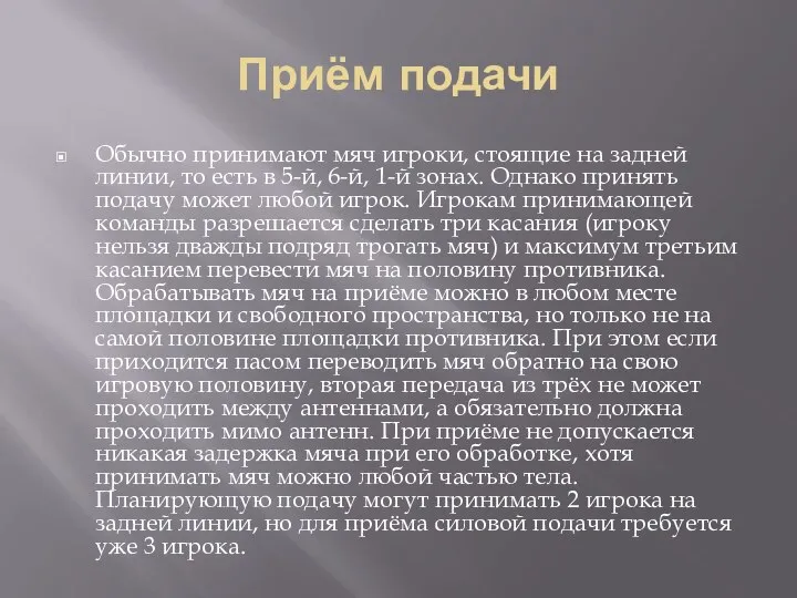 Приём подачи Обычно принимают мяч игроки, стоящие на задней линии, то есть