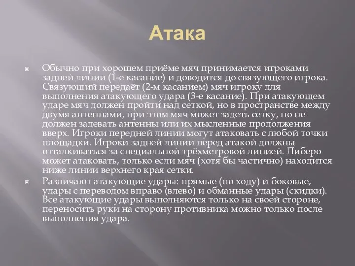 Атака Обычно при хорошем приёме мяч принимается игроками задней линии (1-е касание)