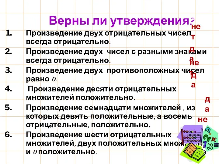 Верны ли утверждения? Произведение двух отрицательных чисел всегда отрицательно. Произведение двух чисел