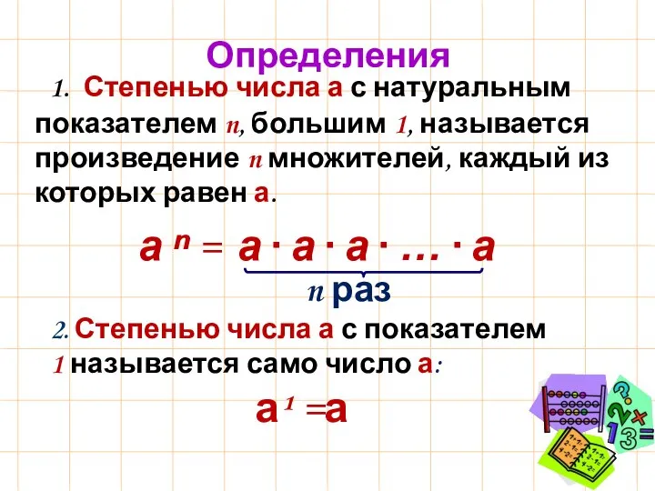 1. Степенью числа а с натуральным показателем n, большим 1, называется произведение