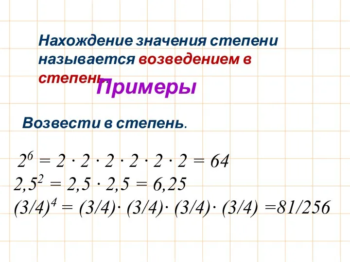 Нахождение значения степени называется возведением в степень. Возвести в степень. 26 =