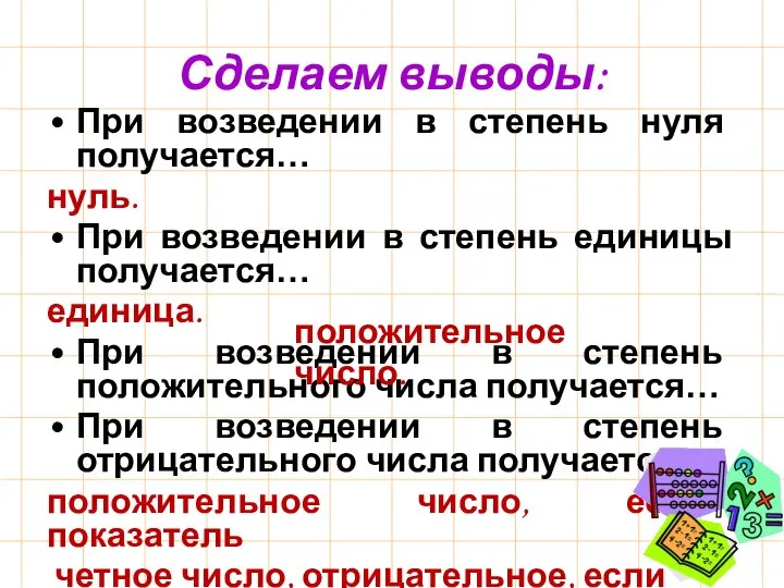 Сделаем выводы: При возведении в степень нуля получается… нуль. При возведении в