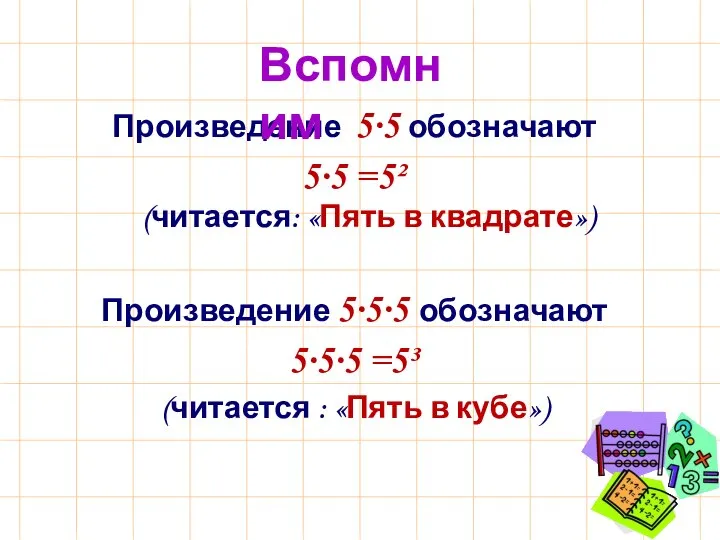 Произведение 5∙5 обозначают 5∙5 =5² (читается: «Пять в квадрате») Произведение 5∙5∙5 обозначают