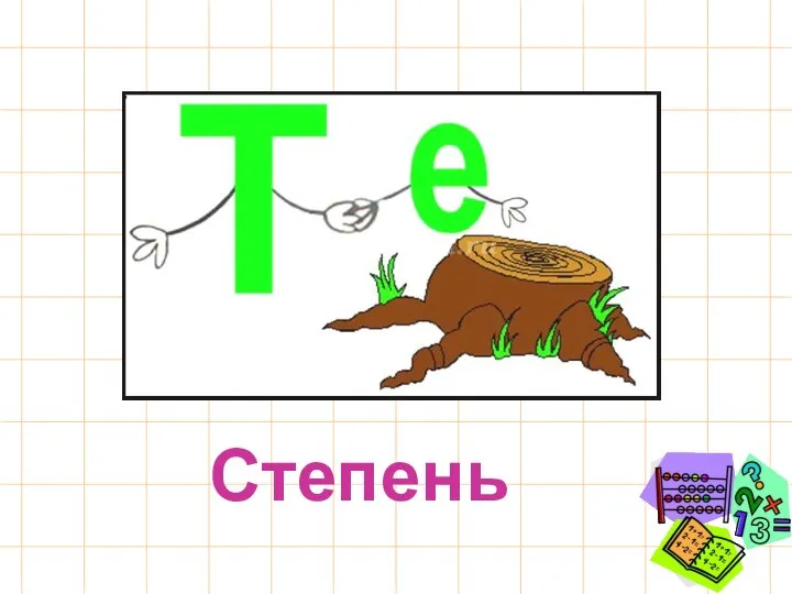 Степень