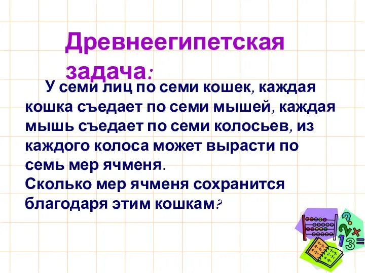 У семи лиц по семи кошек, каждая кошка съедает по семи мышей,