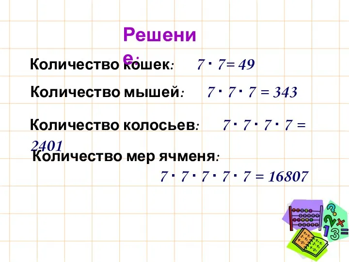 Количество кошек: 7 ∙ 7= 49 Решение: Количество мышей: 7 ∙ 7