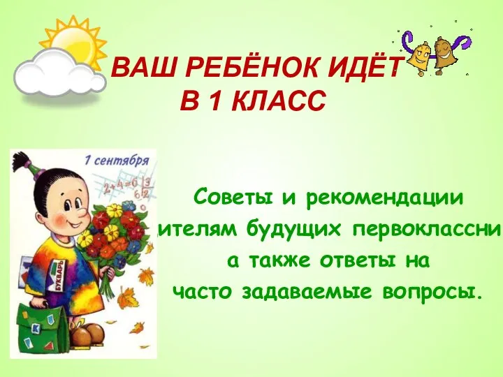 ВАШ РЕБЁНОК ИДЁТ В 1 КЛАСС Советы и рекомендации родителям будущих первоклассников,