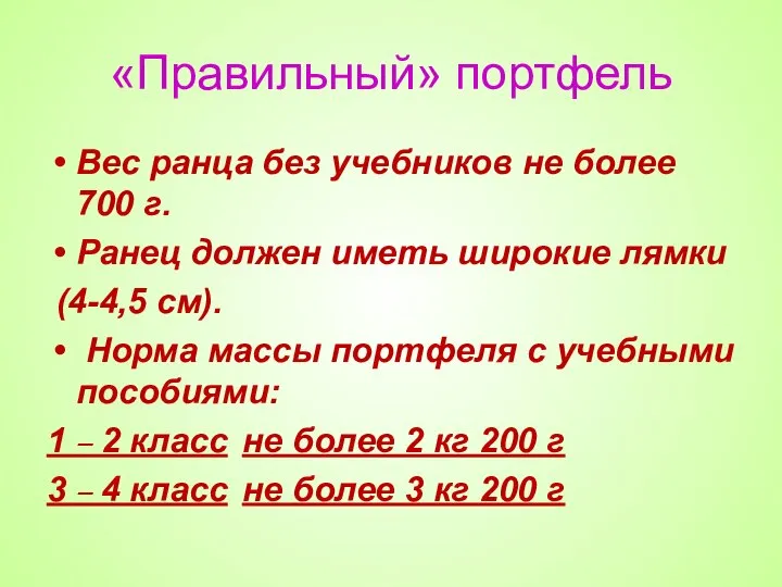 «Правильный» портфель Вес ранца без учебников не более 700 г. Ранец должен