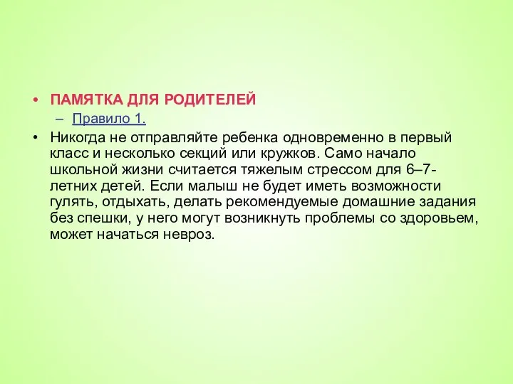 ПАМЯТКА ДЛЯ РОДИТЕЛЕЙ Правило 1. Никогда не отправляйте ребенка одновременно в первый