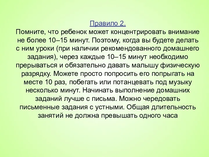 Правило 2. Помните, что ребенок может концентрировать внимание не более 10–15 минут.