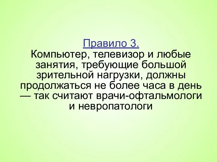 Правило 3. Компьютер, телевизор и любые занятия, требующие большой зрительной нагрузки, должны