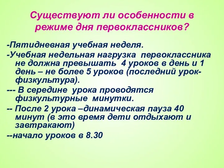 Существуют ли особенности в режиме дня первоклассников? -Пятидневная учебная неделя. -Учебная недельная