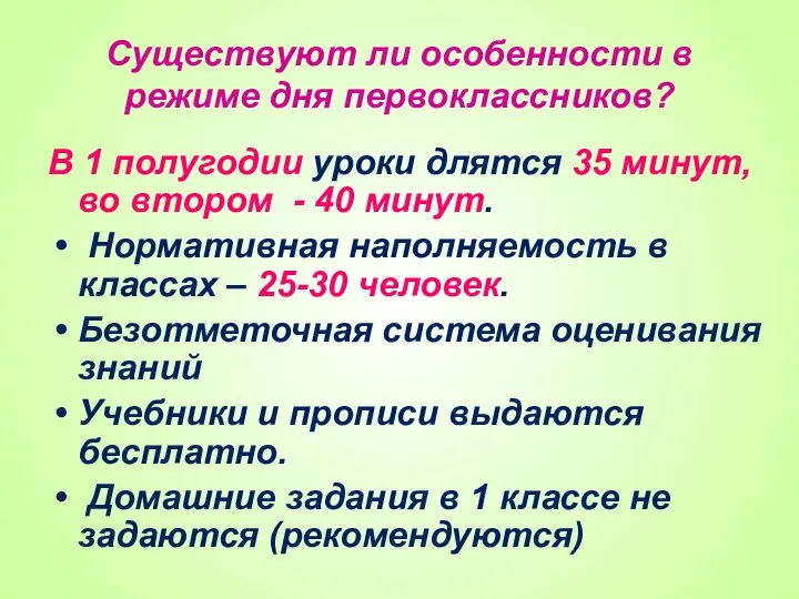 Существуют ли особенности в режиме дня первоклассников? В 1 полугодии уроки длятся