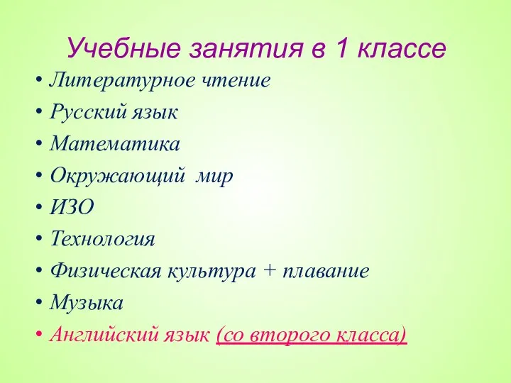 Учебные занятия в 1 классе Литературное чтение Русский язык Математика Окружающий мир