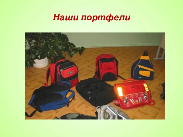 Наши портфели