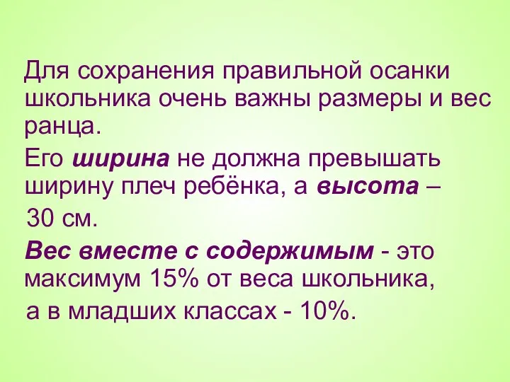 Для сохранения правильной осанки школьника очень важны размеры и вес ранца. Его