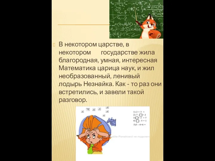 В некотором царстве, в некотором государстве жила благородная, умная, интересная Математика царица