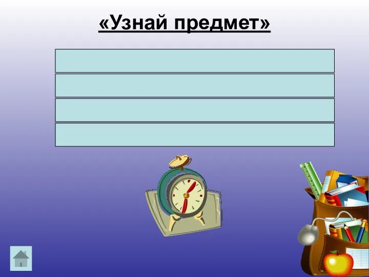 «Узнай предмет» Нет, ног, а хожу. Рта нет, а скажу, Когда спать,