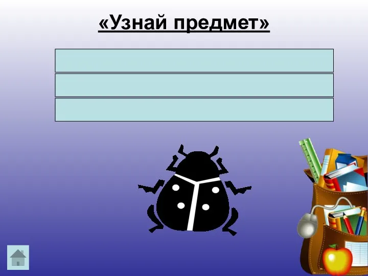 «Узнай предмет» Черен, да не ворон, Рогат, да не бык, Шесть ног без копыт.