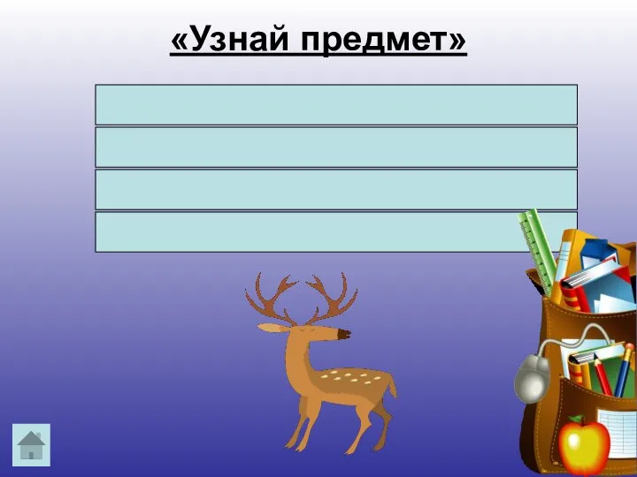 «Узнай предмет» Трав копытами касаясь, Ходит по лесу красавец, Ходит смело и легко, Рога раскинув широко.