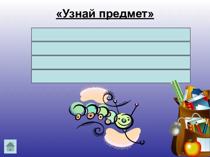 «Узнай предмет» Волосата, зелена: В листьях прячется она. Хоть и много ножек, А бежать не может.