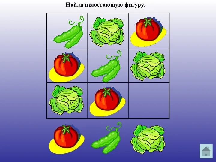 Найди недостающую фигуру.