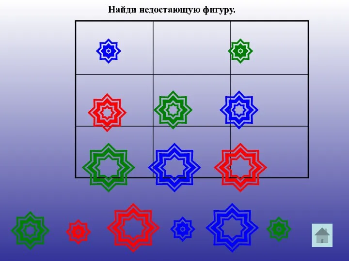 Найди недостающую фигуру.