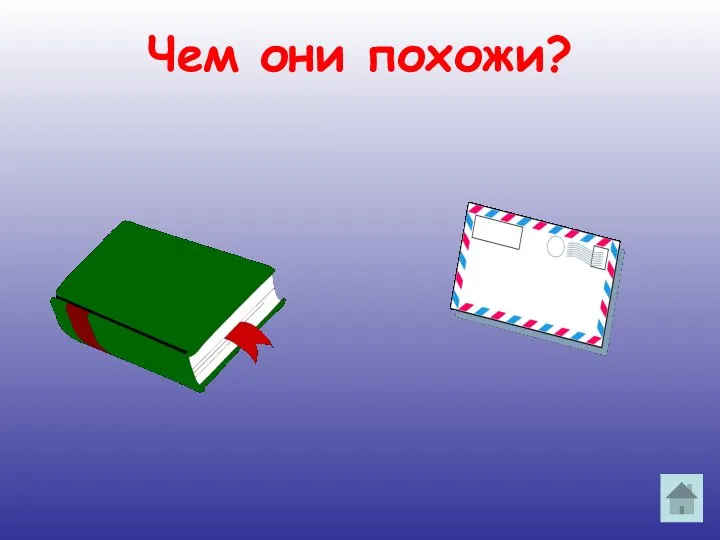 Чем они похожи?