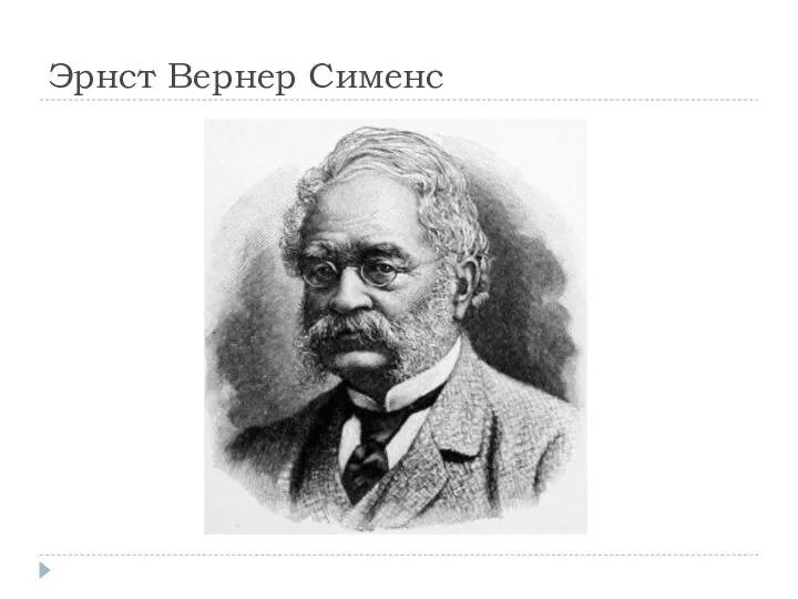 Эрнст Вернер Сименс