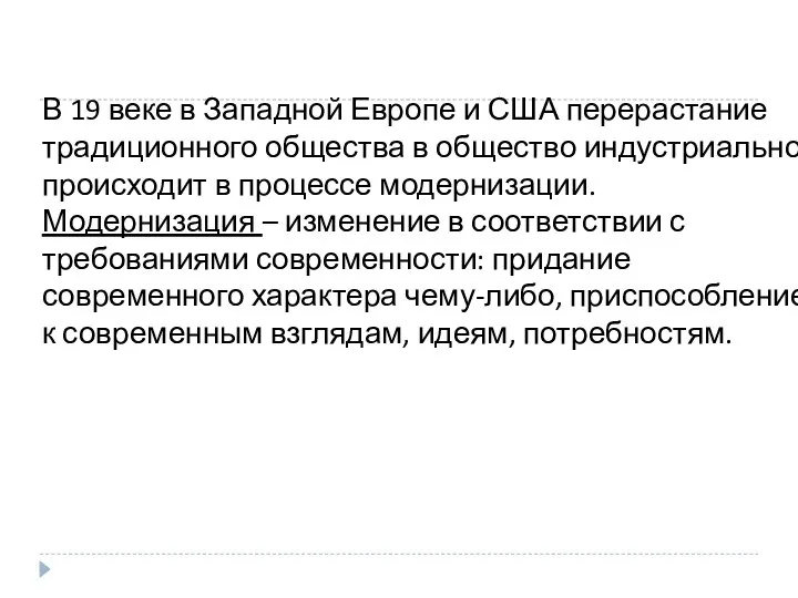 В 19 веке в Западной Европе и США перерастание традиционного общества в