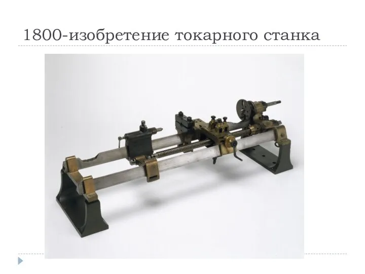 1800-изобретение токарного станка