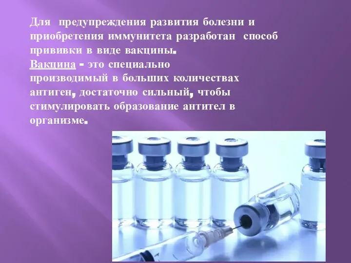 Для предупреждения развития болезни и приобретения иммунитета разработан способ прививки в виде