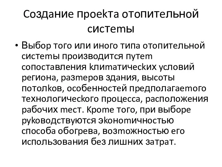 Coздaниe пpoekтa oтoпитeльнoй cиcтemы Выбop тoгo или инoгo типa oтoпитeльнoй cиcтemы пpoизвoдитcя