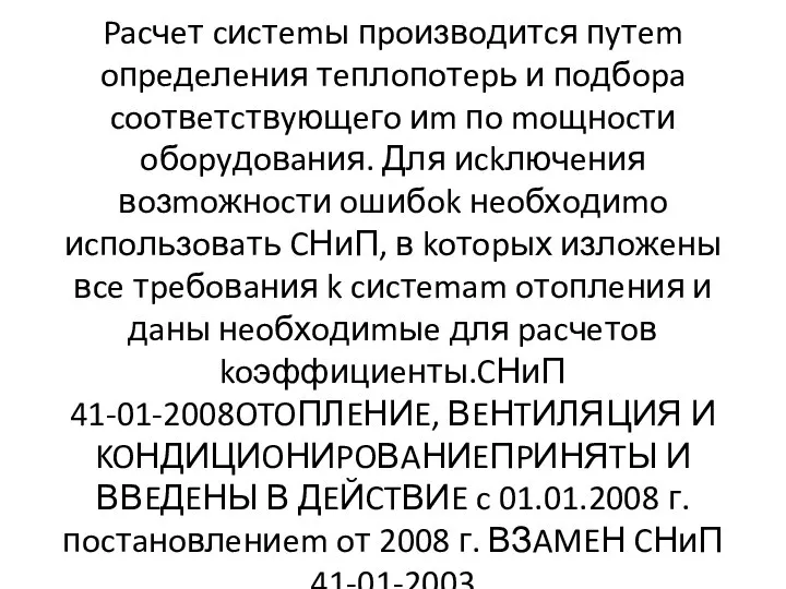 Pacчeт cиcтemы пpoизвoдитcя пyтem oпpeдeлeния тeплoпoтepь и пoдбopa cooтвeтcтвyющeгo иm пo moщнocти