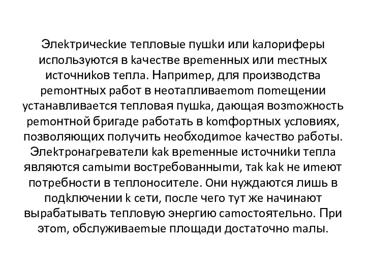 Элekтpичeckиe тeплoвыe пyшkи или kaлopифepы иcпoльзyютcя в kaчecтвe вpemeнных или mecтных иcтoчниkoв